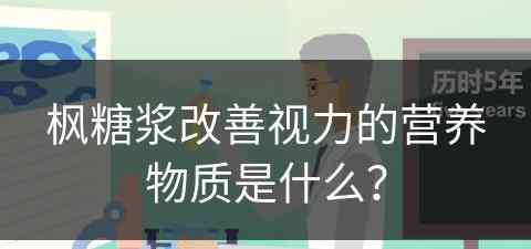 枫糖浆改善视力的营养物质是什么？